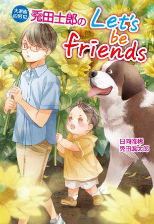 大家族四男（12）兎田士郎のLet's be friends