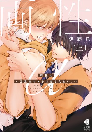 両性α～生意気キメラは逆らえない。～（上）（単品）