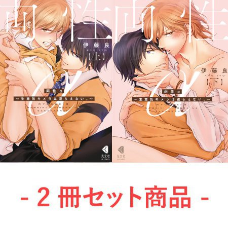 【2冊セット商品】『両性α～生意気キメラは逆らえない。～（上）』+『両性α～生意気キメラは逆らえない。～（下）』