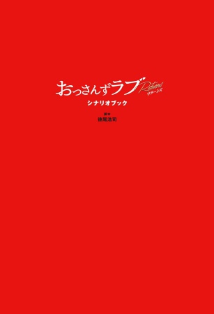 おっさんずラブリターンズ　シナリオブック