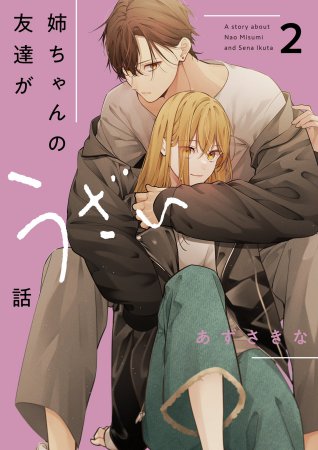 姉ちゃんの友達がうざい話（2）