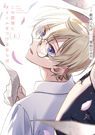 この感情にタイトルをつけるならば（上）