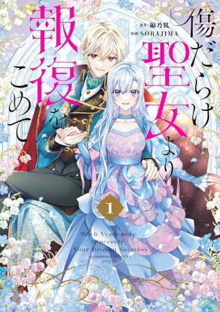 傷だらけ聖女より報復をこめて（1）