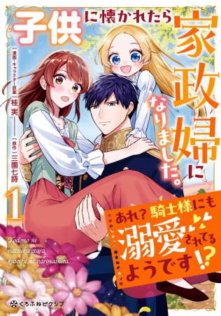 子供に懐かれたら家政婦になりました。あれ？騎士様にも溺愛されてるようです！？（1）
