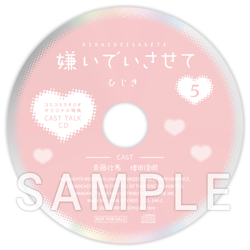 ドラマCD 嫌いでいさせて5 通常盤