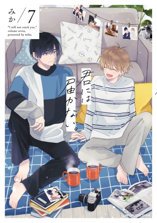君には届かない。(7)