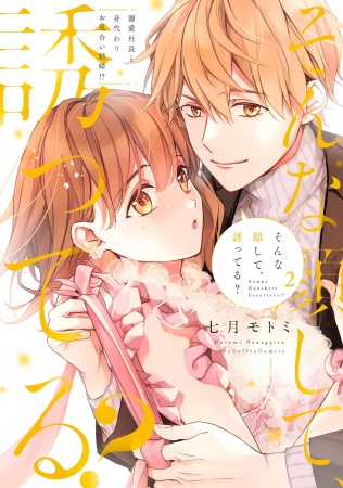 そんな顔して、誘ってる？ ～溺愛社長と身代わりお見合い結婚！？～（2）