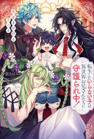 転生したいらない子は異世界お兄さんたちに守護られ中！　～薔薇と雄鹿と宝石と～