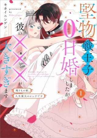 堅物戦王子と0日婚しましたが彼の×××が大きすぎます