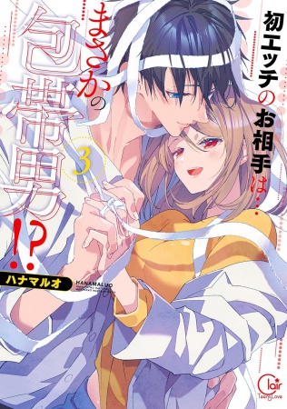 初エッチのお相手は…まさかの包帯男！？（3）
