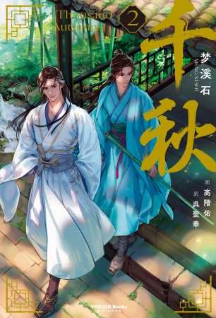 千秋　第二巻（通常版）