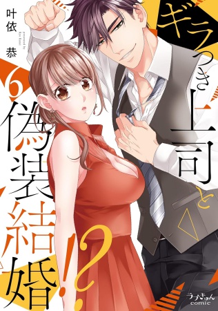 ギラつき上司と偽装結婚！？（6）