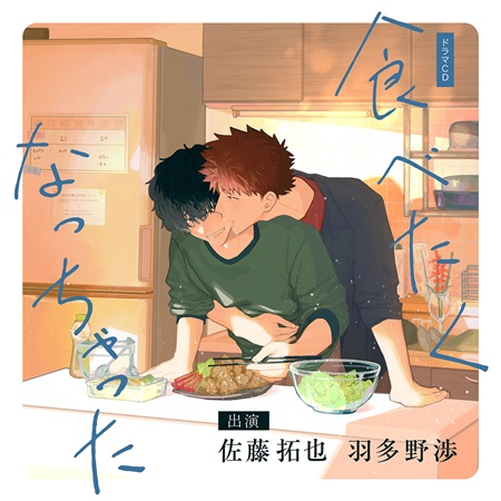 ドラマCD 食べたくなっちゃった