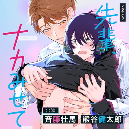 ドラマCD 先輩、ナカみせて