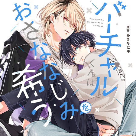 ドラマCD　バーチャルくんはおさななじみを希う