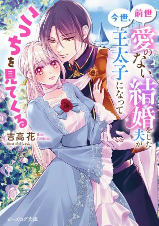 前世愛のない結婚をした夫が今世、王太子になってこっちを見てくる