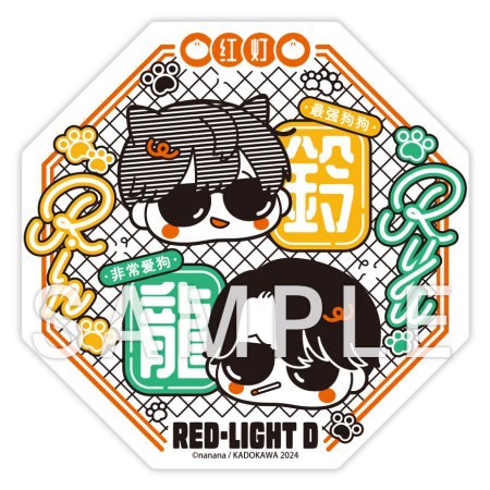 RED-LIGHT D【有償特典・アクリルコースター】