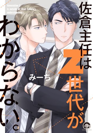 佐倉主任はZ世代がわからない。【有償特典・小冊子】