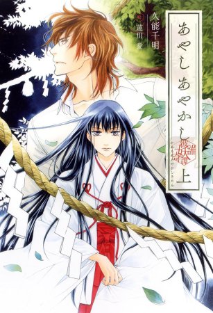 あやしあやかし　彼誰妖奇譚（上）（単品）
