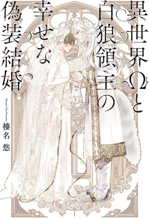 異世界Ωと白狼領主の幸せな偽装結婚