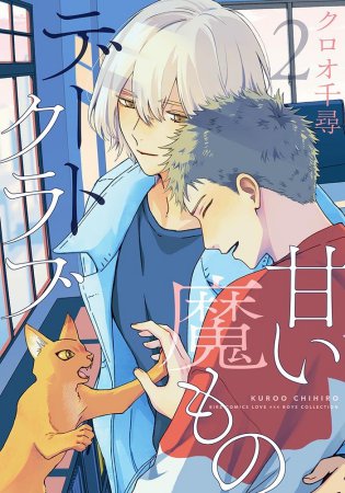 甘い魔ものデートクラブ2