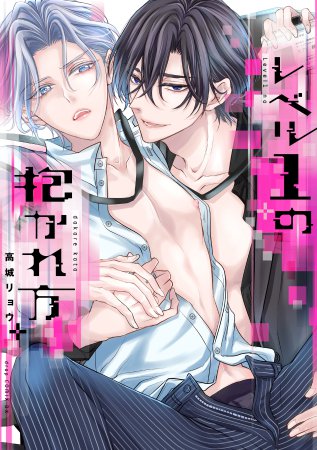レベル1の抱かれ方 （単品）