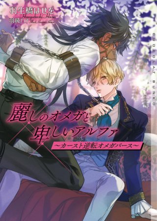 麗しのオメガと卑しいアルファ ～カースト逆転オメガバース～【有償特典・アクリルコースター】