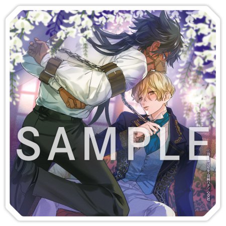 麗しのオメガと卑しいアルファ ～カースト逆転オメガバース～【有償特典・アクリルコースター】