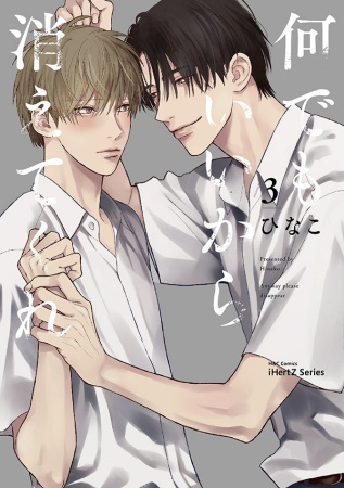 何でもいいから消えてくれ（3）（単品）