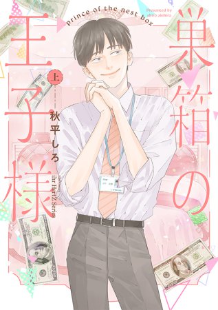 巣箱の王子様（上）（単品）