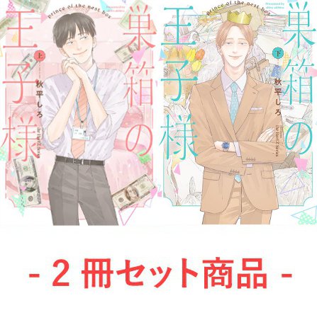 【2冊セット商品】『巣箱の王子様（上）』+『巣箱の王子様（下）』