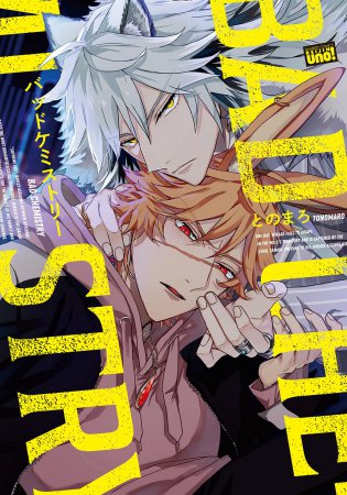 バッドケミストリー（単品）