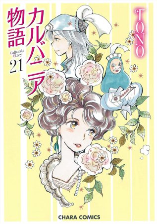 カルバニア物語（21）