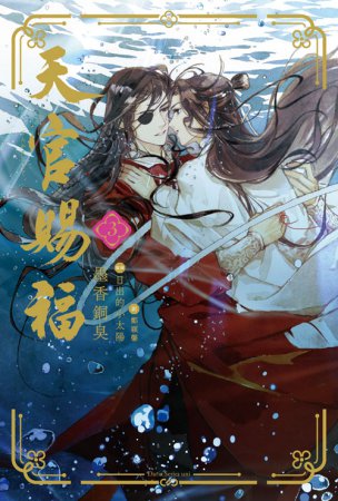 天官賜福(3)
