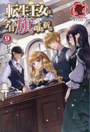 転生王女は今日も旗を叩き折る（9）