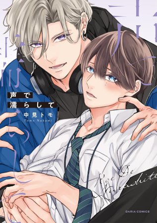 声で濡らして（単品）