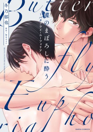 蝶のまぼろしに酔う～バタフライ・ユーフォリア～
