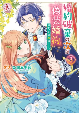 婚約破棄の次は偽装婚約。さて、その次は……。（3）