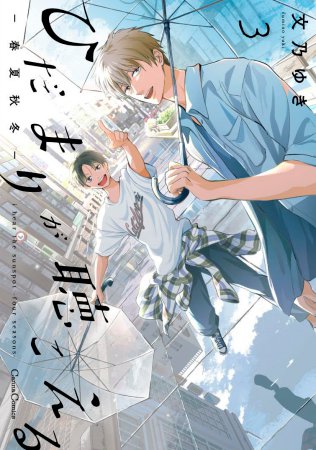 ひだまりが聴こえる―春夏秋冬―（3）