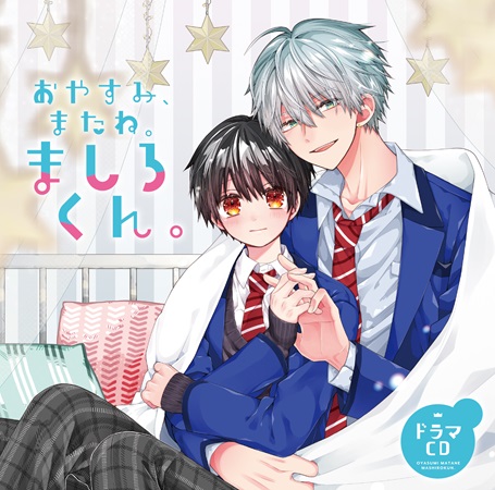 ドラマCD　おやすみ、またね。ましろくん。（単品）