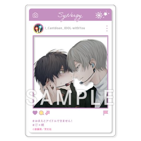 おまえとアイドルできません！【有償特典・SNS風アクリルカード】
