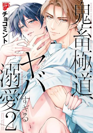 鬼畜極道、ヤバすぎる溺愛。（2）（単品）
