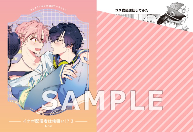 イケボ配信者は俺狙い！？（3）（単品）