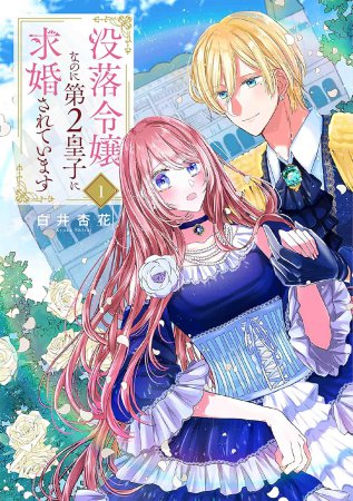 没落令嬢なのに第2皇子に求婚されています（1）