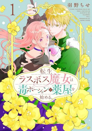 転生ラスボス魔女は毒ポーションで薬屋を始める。（1）