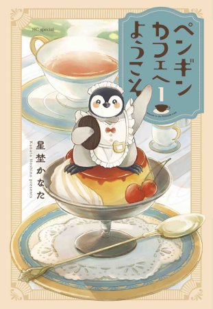ペンギンカフェへようこそ（1）