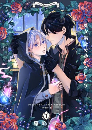 魔女集会で番いましょう（1）【有償特典・アクリルコースター】