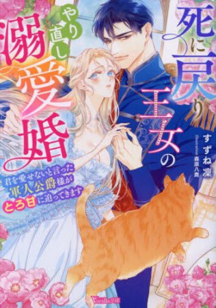 死に戻り王女のやり直し溺愛婚　～君を愛せないと言った軍人公爵様がとろ甘に迫ってきます～