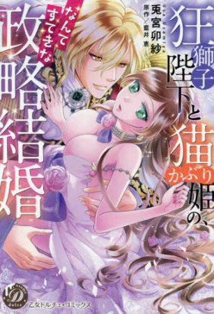 狂獅子陛下と猫かぶり姫の、なんてすてきな政略結婚