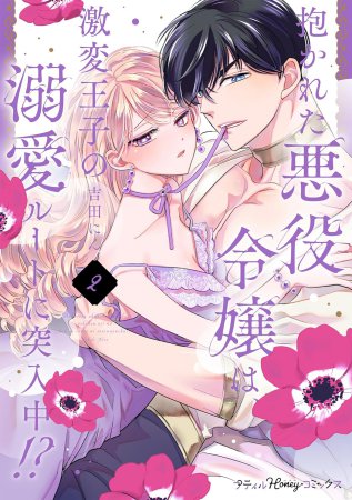 抱かれた悪役令嬢は、激変王子の溺愛ルートに突入中！？（2）